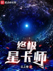  终极星卡师