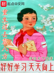  重生过去震八方