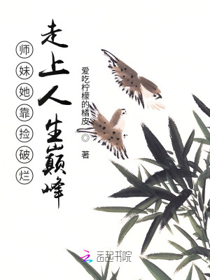  师妹她靠捡破烂走上人生巅峰