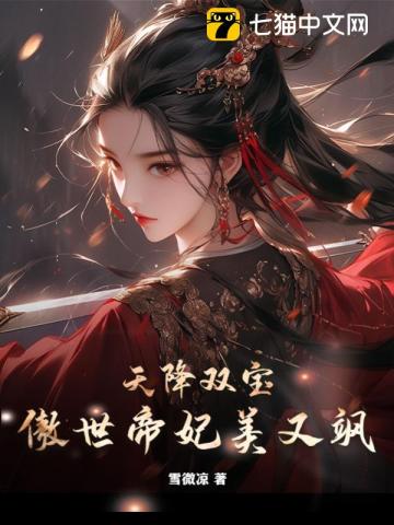  天降双宝，傲世帝妃美又飒