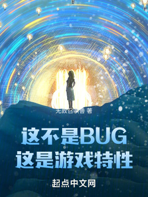  这不是BUG，这是游戏特性