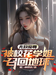  无敌魔尊，被校花学姐召回地球