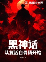  黑神话：从复活白骨精开始