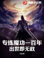  专练魔功一百年，出世即无敌