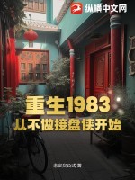  重生1983：从不做接盘侠开始